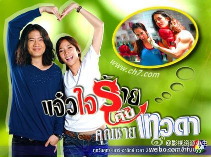 我家的恶魔与天使 แจ๋วใจร้าย กับ คุณชายเทวดา [完结][泰剧]