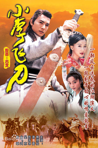 小李飞刀[1999]焦恩俊版 [完结][国产]