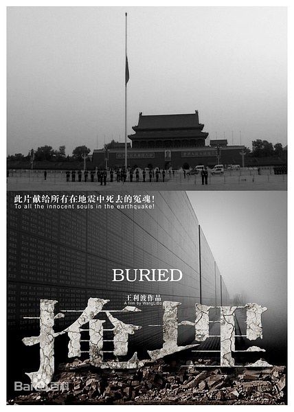 掩埋 [2009][纪录片][中国大陆]