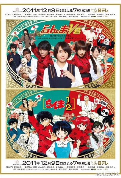 真人版 乱马1/2 らんま1/2 ( [2011][喜剧 / 爱情 / 奇幻][日本]