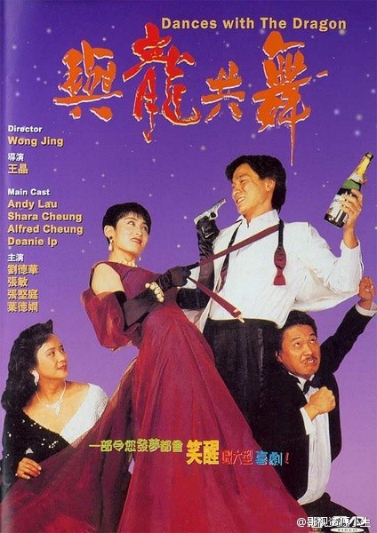与龙共舞 [1991][剧情 / 喜剧 / 爱情][香港]