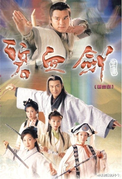 碧血剑（林家栋&欧子欣版） [完结][港剧]