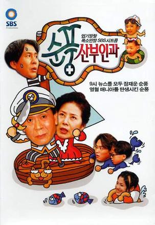 顺风妇产科 [完结][韩剧]