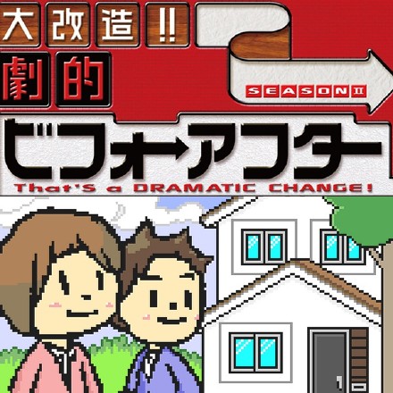全能住宅改造王 [综艺][日本]