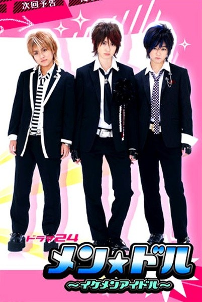 帅男偶像 [完结][日剧]