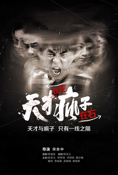 天才在左疯子在右 [完结][国产]