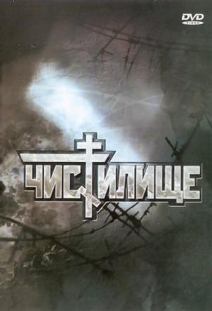 炼狱 Чистилище [1998][战争][俄罗斯]