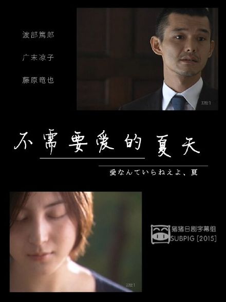 不需要爱的夏天 愛なんていらねえよ、夏 [完结][日剧]