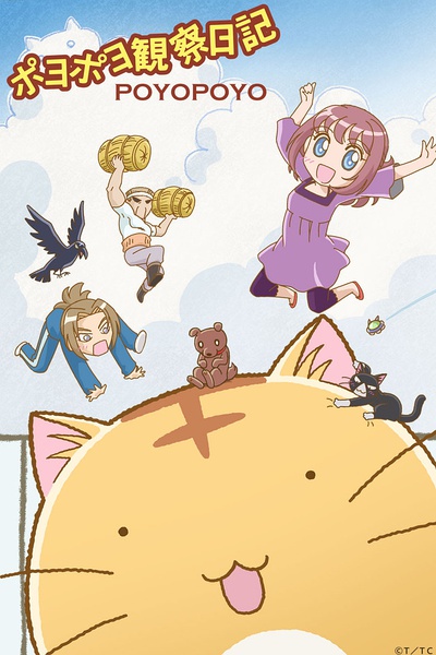 嘟嘟猫观察日记 ポヨポヨ観察日记[完结][2012]