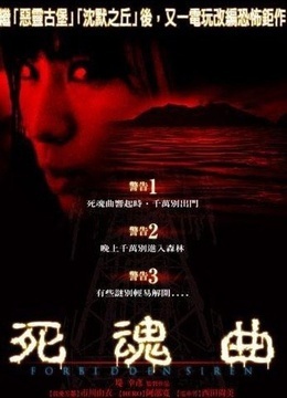 死魂曲 サイレン[2006][惊悚 / 恐怖][日本]