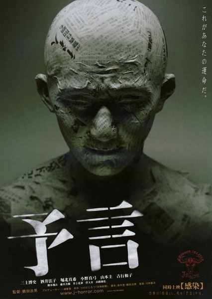 预言 予言[2004][恐怖][日本]