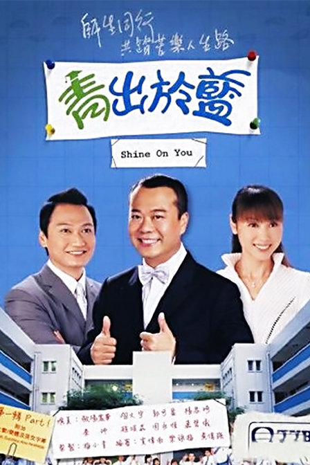 青出于蓝[2004][完结][港剧]