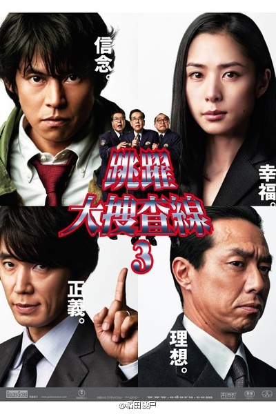 跳跃大搜查线 踊る大捜査線[TV+SP+电影][完结][1997][日剧]