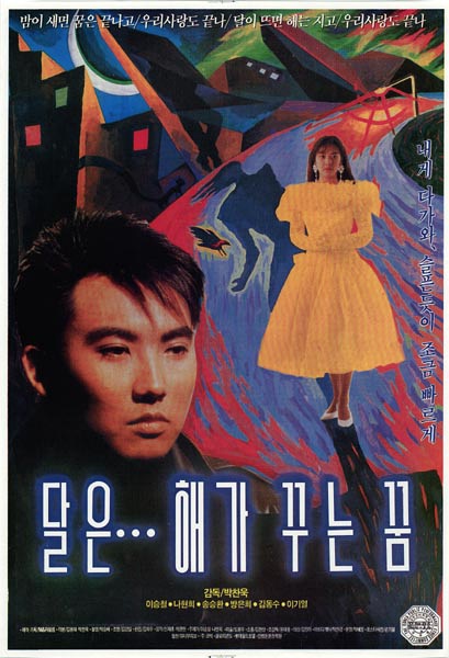 月亮是太阳做的梦 달은... 해가 꾸는 꿈 [1992][爱情 / 惊悚 / 犯罪][韩国]