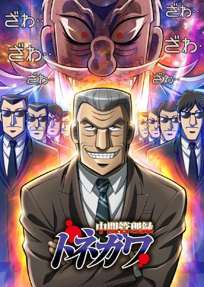 中层管理录利根川 中間管理録トネガワ[更新至02][2018][日本]