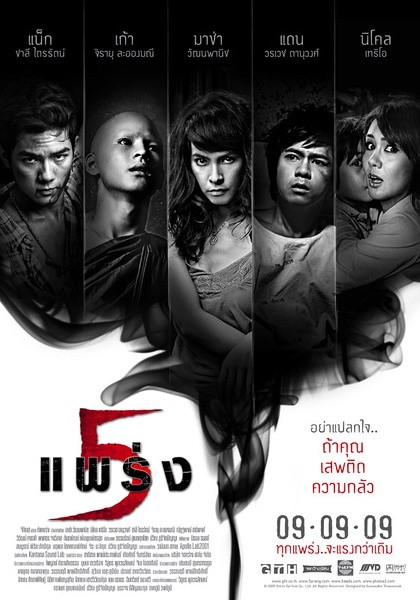 鬼乱5 ห้าแพร่ง [2009][恐怖][泰国]
