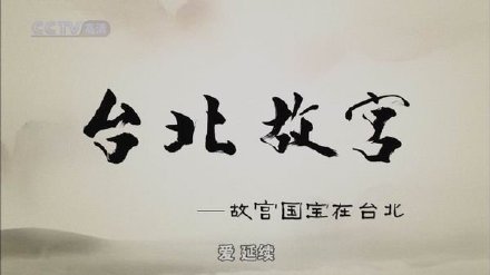 CCTV：台北故宫 [2009][纪录片 / 历史][中国大陆]