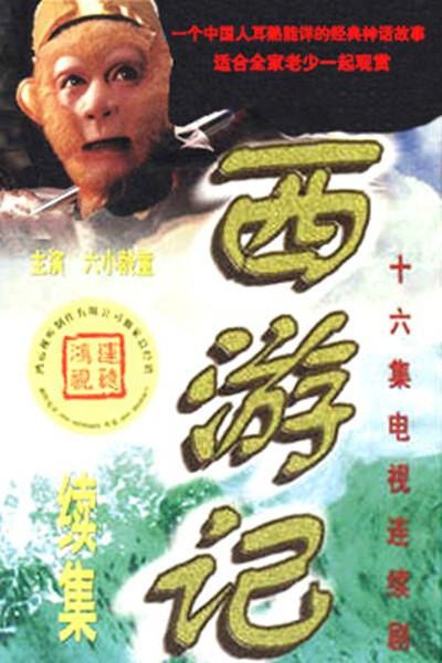 西游记续集[86版后16集] [完结][国产]