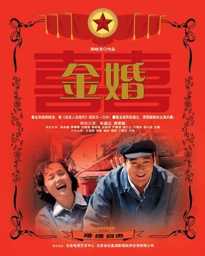 金婚 [完结][国产]
