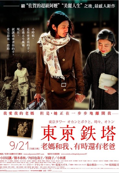 东京塔 東京タワー～オカンとボクと、時々、オトン～ [2007][剧情 / 家庭][日本]