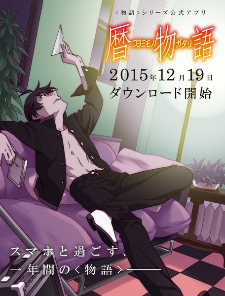 历物语 暦物語 [完结][2016年1月新番]