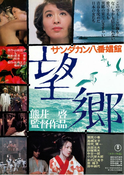 望乡 サンダカン八番娼館 望郷 [1974][剧情 / 历史 / 战争][日本]