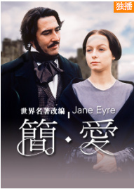 简爱 Jane Eyre [1997][爱情][英国]