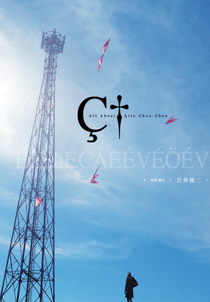 关于莉莉周的一切 リリイ·シュシュのすべて [2001][剧情 / 惊悚 / 音乐 / 犯罪][日本]