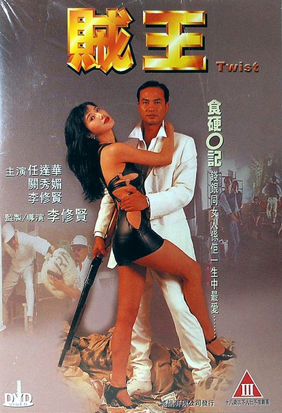 贼王 賊王 [1995][犯罪][香港]