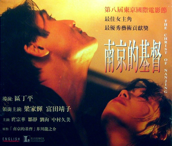 南京的基督 [1995][剧情 / 爱情][香港]