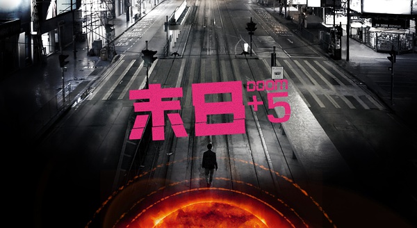 末日+5 [完结][港剧]