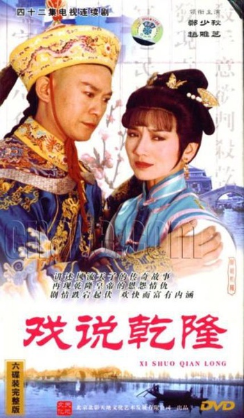 戏说乾隆 戲說乾隆 [完结][国产]