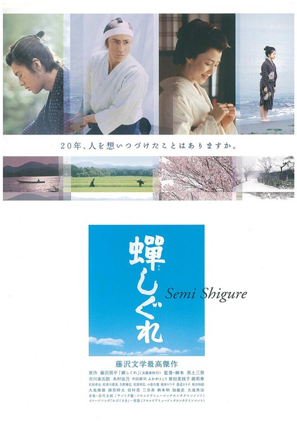 蝉时雨 蝉しぐれ [2005][剧情 / 爱情][日本]