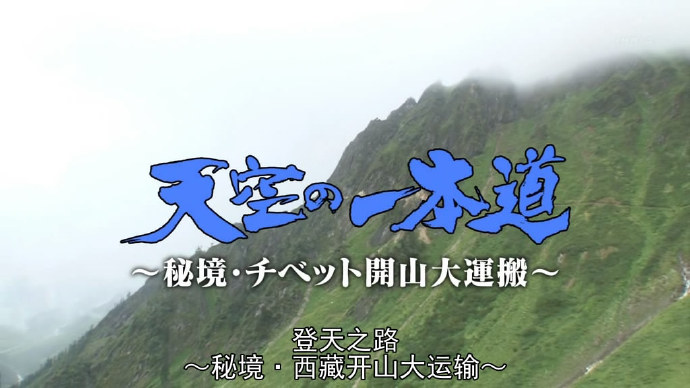 NHK：登天之路：西藏开山大运输 天空の一本道～秘境・チベット開山大運搬～ [2010][纪录片][日本]
