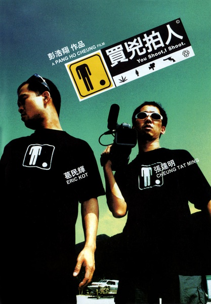 买凶拍人 買兇拍人 [2001][喜剧 / 动作 / 犯罪][香港]