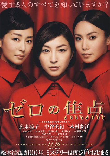 零的焦点 ゼロの焦点 [2009][剧情][日本]