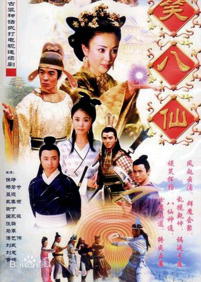 笑八仙之素女的故事 [2002][完结][国产]