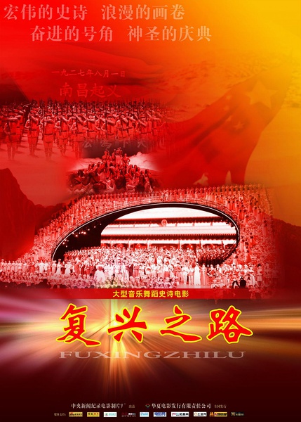 复兴之路 [2010][音乐 / 歌舞][中国大陆]