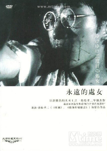 永远的处女 ゆけゆけ二度目の処女 [1969][剧情][日本]