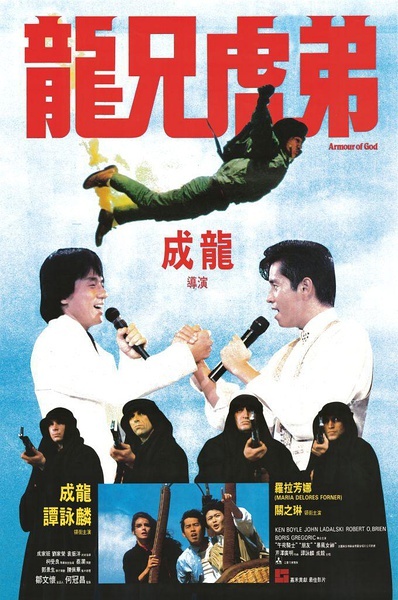 龙兄虎弟 龍兄虎弟 [1986][喜剧 / 动作 / 冒险][ 香港 / 南斯拉夫]