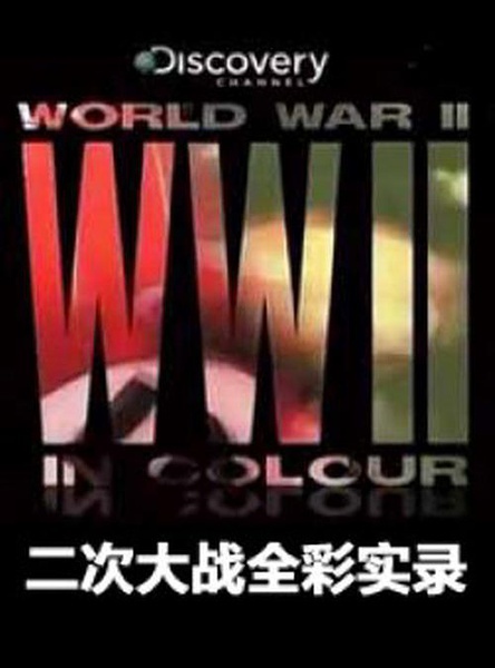 二次大战全彩实录 World War II in Colour[2009][纪录片][英国]