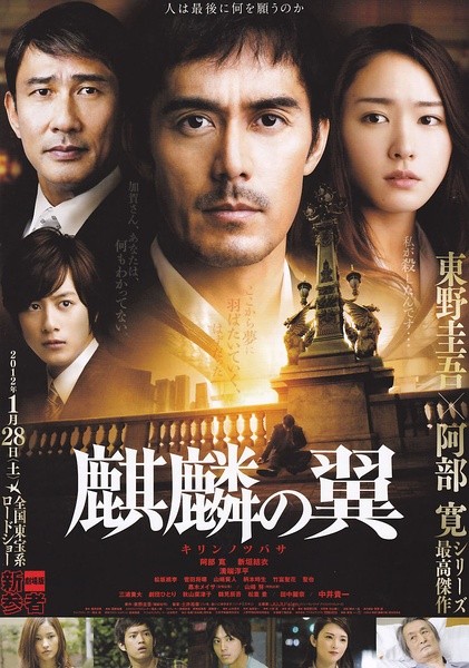 麒麟之翼 新参者剧场版 麒麟の翼 劇場版新参者 [2012][剧情 / 悬疑 / 犯罪][日本]