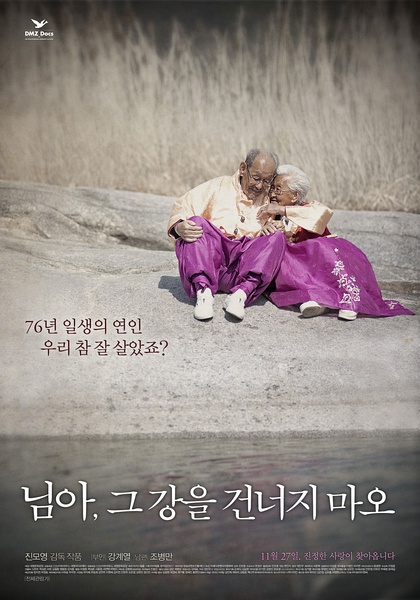 亲爱的，不要跨过那条江 님아, 그 강을 건너지 마오 [2014][爱情 / 纪录片 / 家庭][韩国]