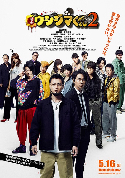 暗金丑岛君2 闇金ウシジマくん Part2 [2014][剧情 / 喜剧 / 犯罪][日本]
