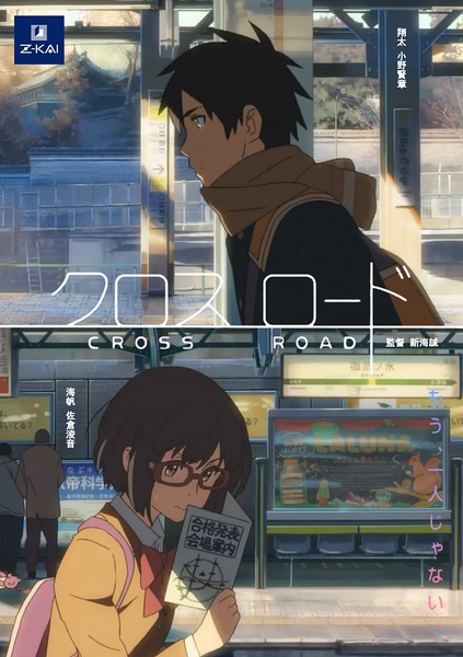 十字路口 クロスロード [2014][剧情 / 动画 / 短片][日本]