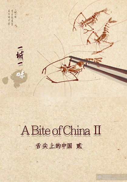 CCTV：一城一味 [2014][纪录片][中国大陆]