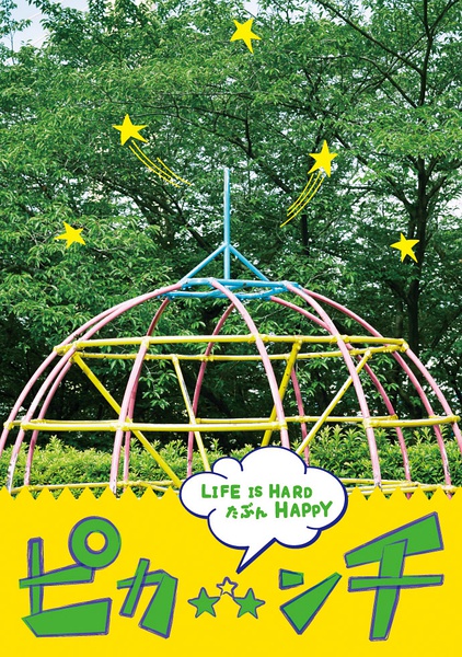 生活艰难也许快乐 ピカ☆★☆ンチ LIFE IS HARD たぶん HAPPY [2014][剧情 / 喜剧][日本]