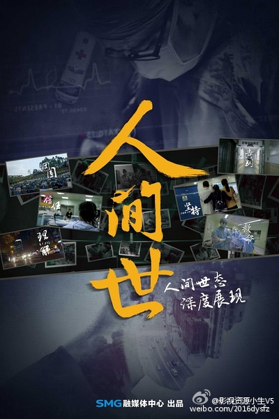 人间世 [2016][纪录片][中国大陆]