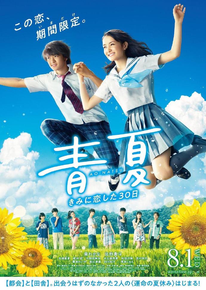 青夏 与你相恋的30天 青夏 きみに恋した30日 [蓝光720p日语中字][2018][爱情][日本]