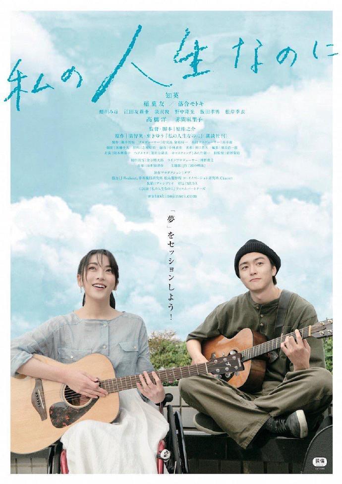 明明是我的人生 私の人生なのに [蓝光720p日语中字][2018][剧情/爱情/音乐][日本]